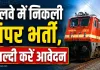 Railway Jobs: रेलवे में निकली बंपर भर्ती, जूनियर इंजीनियर सहित 4,098 पदों पर आवेदन आमंत्रित