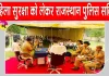 Rajasthan Police: महिला सुरक्षा को लेकर पुलिस हुई और सक्रिय 