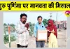 इस सच्चे नम्र सेवादार ने अनूठे अंदाज में मनाया गुरु पूर्णिमा का पावन पर्व