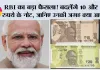 RBI News: RBI का बड़ा फैसला! बदलेंगे 10 और 20 रुपये के नोट, जानिए उनकी जगह क्या आएगा