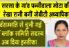 Sirsa News: सरसा के गांव पन्नीवाला मोटा की रेखा रानी को शिक्षा विभाग, मेवात कैडर में मिली जेबीटी अध्यापिका की नियुक्ति