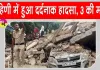 Delhi Building Collapsed: दिल्ली के रोहिणी सेक्टर 16 में गिरी इमारत, मची अफरा-तफरी, अब तक 3 की मौत