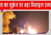 Russian Missile Attack: रूस ने यूक्रेन पर तेज किए हमले, मिसाइल और ड्रोन हमलों में जेलेंस्की के गृहनगर में छह की मौत