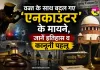 Encounter: वक्त के साथ बदल गए 'एनकाउंटर' के मायने, जानें इतिहास और कानूनी पहलू