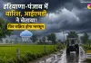 Haryana-Punjab Rain Today: हरियाणा-पंजाब में बारिश, आईएमडी ने चेताया! फिर सक्रिय होगा मानसून