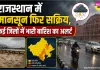 Rajasthan Weather Alert: मौसम विभाग ने राजस्थान वासियों को किया अलर्ट, कई जिलों में की ऑरेंज चेतावनी जारी