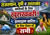 Monsoon Update: राजस्थान, यूपी व उत्तराखंड वासियों के लिए ख़ुशखबरी! ''झमाझम बारिश के लिए तैयार रहें सभी'' 