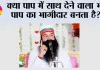 Saint Dr. MSG Insan: क्या पाप में साथ देने वाला भी पाप का भागीदार बनता है?