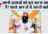 अपनी इच्छाओं को पूरा करना चाहते हैं? पहले जान लें ये जरूरी बातें