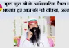 पूज्य गुरु जी के आधिकारिक चैनल पर अपलोड हुई आज की नई वीडियो, जल्दी देखें