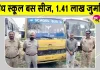 तीन स्कूलों के बच्चों को ढो रही अवैध बस सीज, परिवहन विभाग ने लगाया 1.41 लाख रुपए से अधिक का जुर्माना 