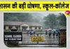 School Closed: मॉनसून का कहर! 6 की मौत, प्रशासन ने की स्कूल-कॉलेज बंद रखने की घोषणा