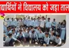 Students Protests: विद्यालय गेट पर तालाबंदी कर विद्यार्थियों का प्रदर्शन 