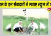 Kaithal News: डेरा सच्चा सौदा कैथल के श्रद्धालुओं ने राजकीय विद्यालय में पौधरोपण कर पर्यावरण संरक्षण को दिया बल