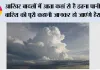 आखिर बादलों में आता कहां से है इतना पानी? बारिश की पूरी कहानी जानकर हो जाएंगे हैरान