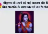 Shri Krishna Story: श्रीकृष्ण जी अपने बड़े भाई बलराम और प्रिय मित्र सात्यकि के साथ एक घने वन से होकर यात्रा कर रहे थे तभी...