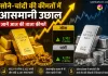Gold Silver Price Today: सोने-चांदी की कीमतों में आया उछाल, जानें आज की ताजा कीमतें