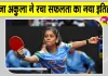 Table Tennis India: बड़ी बहन की प्रेरणा, खुद की मेहनत व जुनून से रचा श्रीजा अकुला ने सफलता का नया इतिहास
