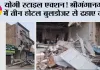 योगी स्टाइल एक्शन! श्रीगंगानगर में तीन होटल बुलडोजर से ढहाए गए