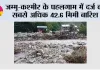 जम्मू-कश्मीर के पहलगाम में दर्ज की सबसे अधिक 42.6 मिमी बारिश