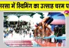 CBSE North Zone-2' Swimming Championship: सरसा में स्विमिंग का उत्साह चरम पर!