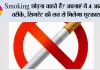 Stop Smoking Tips: Smoking छोड़ना चाहते हैं? अपनाएं ये 4 आसान तरीके, सिगरेट की लत से मिलेगा छुटकारा