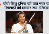 Japan Open 2026: पीवी सिंधु दुनिया की पांच नंबर की खिलाड़ी को हराकर रचा इतिहास