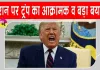 Donald Trump: पश्चिम एशिया में फिर बढ़ा युद्ध का खतरा,  'ईरान के साथ एमओयू अब खत्म'