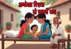 Inspirational Story: दो बहनों का अनोखा रिश्ता! बताया गया रिश्तों में सहनशीलता का महत्व