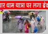 Uttarakhand Weather News: उत्तराखंड में भारी बारिश और भूस्खलन, रोकी गई चारधाम यात्रा