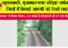 UP railway News: खुशखबरी, मुजफ्फरनगर-हरिद्वार समेत इन जिलों में बिछाई जाएगी नई रेलवे लाइन
