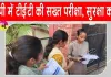 UPTET 2026: यूपी टीईटी परीक्षा कड़ी सुरक्षा के बीच जारी, पेपर लीक रोकने के लिए सख्त इंतजाम
