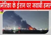 US Airstrikes: कमर्शियल जहाजों पर हमलों के बाद बौखलाया अमेरिका, ईरान के 80 से ज्यादा ठिकानों पर किया बड़ा सैन्य हमला