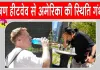 US Heatwave Update: अमेरिका में करोड़ों लोग हीट के अलर्ट में, अब तक 24 से अधिक मौतें