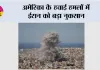 US-Iran War: अमेरिका के हवाई हमलों में ईरान को बड़ा नुकसान