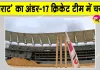 Cricket News: 'विराट' का राष्ट्रीय अंडर-17 क्रिकेट टीम में चयन, पूर्व भारतीय क्रिकेटर एवं मुख्य कोच ने की जमकर तारीफ