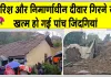 Wall Collapse Incident: बारिश और निर्माणाधीन दीवार बनी काल, दो बड़े हादसों ने छीन लीं कई परिवारों की खुशियां 
