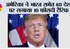 अमेरिका ने भारत समेत 60 देशों पर लगाया 10 फीसदी टैरिफ