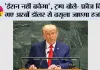 'ईरान नहीं बचेगा', ट्रम्प बोले- फ्रीज किए गए अरबों डॉलर से वसूला जाएगा हर्जाना