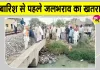 Protest Against Municipal Council.: बारिश से पहले जलभराव का खतरा, वार्डवासियों ने नगर परिषद के खिलाफ किया प्रदर्शन 