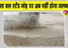 Sirsa News: सरसा बस स्टैंड मोड़ पर जलभराव का नगर परिषद ने किया स्थायी समाधान
