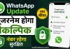 WhatsApp Update: व्हाट्सएप की बड़ी अपडेट! फोन नंबर की तरह ही नहीं हो पाएगा यूजरनेम सर्च 