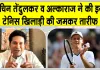 Tennis News: यानिक सिनर ने लगातार दूसरी बार जीता विंबलडन, अल्काराज-सचिन तेंदुलकर समेत टेनिस जगत ने दी बधाई 