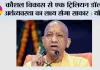 कौशल विकास से एक ट्रिलियन डॉलर अर्थव्यवस्था का लक्ष्य होगा साकार : योगी