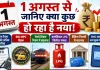India News: अगस्त में हो रहे कई अहम वित्तीय बदलाव, जानिए आपकी जेब पर क्या पड़ेगा असर?