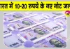 Indian Currency News: 10 और 20 रुपये के पॉलीमर नोट भारत में जल्द, सरकार ने दी 2 अरब नोटों को मंजूरी