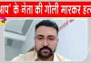 Firozpur Crime: फिरोजपुर में आम आदमी पार्टी नेता की गोली मारकर हत्या