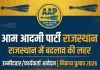 AAP Candidates List:आप ने जारी की पहली सूची, 6 वार्डांे में प्रत्याशी घोषित