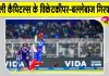Cricket News Today: दिल्ली कैपिटल्स के ये क्रिकेटर गिरफ्तार, शादी का झांसा देकर दुष्कर्म का आरोप