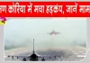 दक्षिण कोरिया में सफेद फॉस्फोरस रिसाव की सूचना से मचा हड़कंप, अमेरिकी सेना से संपर्क पर नहीं मिला जवाब
